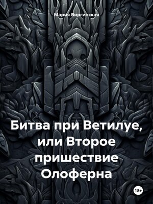 cover image of Битва при Ветилуе, или Второе пришествие Олоферна